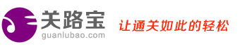 關(guān)路寶-代做報關(guān)單證,代做報關(guān)資料,代理報關(guān)網(wǎng)站,代理報關(guān)服務(wù)