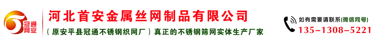 不銹鋼過濾網廠,不銹鋼篩網廠_首安金屬絲網制品有限公司