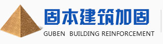 河南結(jié)構(gòu)加固,河南房屋糾偏,湖北結(jié)構(gòu)改造,河南結(jié)構(gòu)改造|河南固本建筑加固工程有限公司