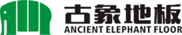 古象地板_木地板加盟_木地板十大品牌_實木地板廠家_木地板代理_湖南古象家居有限公司