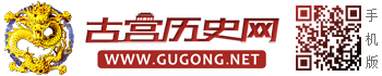 古宮歷史網 - 歷史，世界歷史，歷史故事，歷史人物，歷史朝代，歷史傳說，野史，老照片