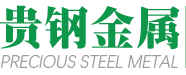 東莞市貴鋼金屬材料有限公司