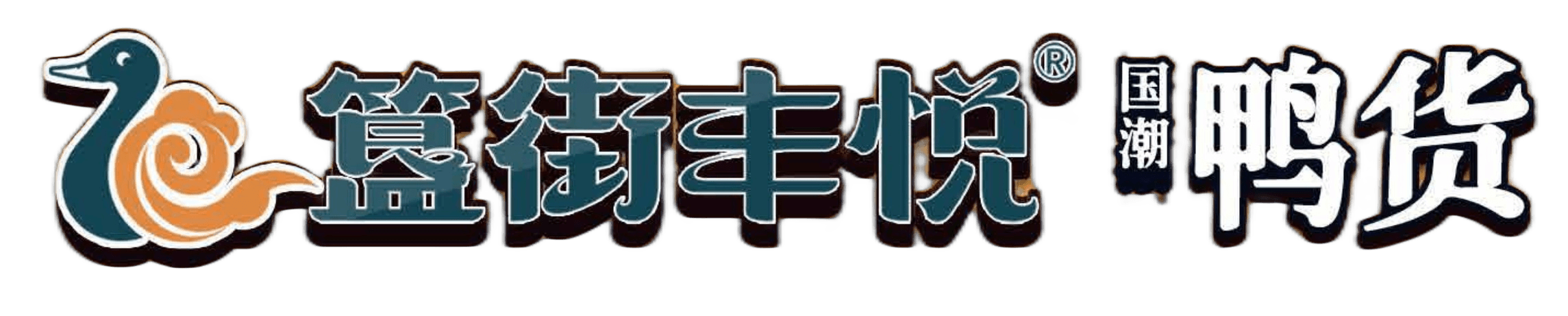 簋街豐悅