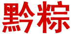 黔粽－貴州粽子｜貴陽端午節粽子
