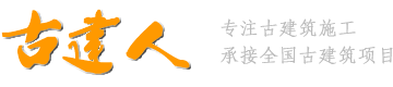 古建筑公司_北京四合院_仿古門頭_涼亭牌樓施工-古建人