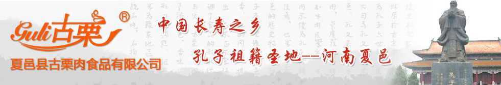 夏邑縣古栗肉食品有限公司