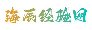 生活小常識(shí)每日更新，實(shí)用的養(yǎng)生及生活小妙招分享 - 海辰經(jīng)驗(yàn)網(wǎng)