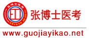 臨床/口腔/考研/醫考/藥師/護士/中醫/主治醫師培訓_張博士醫考網校