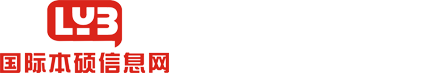 國際本碩信息網(wǎng)-國際教育項(xiàng)目信息分享平臺(tái)
