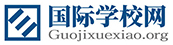 全國國際化學校_國際高中招生_一站式升學擇校服務-國際學校網