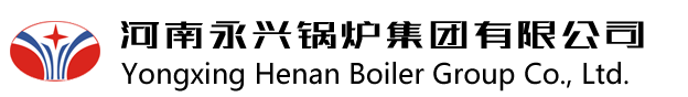 河南永興鍋爐集團,燃氣蒸汽鍋爐,13949001688,過熱蒸汽鍋爐,燃氣真空鍋爐,電蒸汽鍋爐,電熱水鍋爐,生物質(zhì)蒸汽鍋