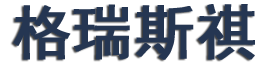 過濾機扇形板-真空陶瓷過濾機-格瑞斯祺國際貿易有限公司