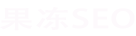 SEO優(yōu)化推廣-網(wǎng)站優(yōu)化-關鍵詞快速排名-果凍SEO