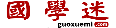 國(guó)學(xué)迷_國(guó)學(xué)大師網(wǎng)_國(guó)學(xué)古籍網(wǎng)_詩(shī)詞資料_古籍善本_古籍在線_國(guó)學(xué)經(jīng)典_歷史知識(shí)