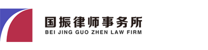 網(wǎng)站首頁 --- 北京市國振律師事務(wù)所