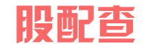 股配天眼查-股票配資平臺_在線炒股平臺排名