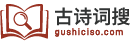 詩(shī)詞大全-詩(shī)詞賞析-詩(shī)歌-詩(shī)詞名句-唐詩(shī)三百首-古詩(shī)文大全-古詩(shī)詞搜