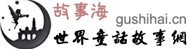 世界童話故事網（故事海）— 中國童話故事 外國童話故事 寓言故事 成語故事 睡前故事