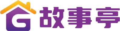 兒童故事學習 - 小故事,大道理 - 故事亭