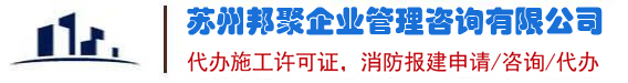 蘇州施工許可證代辦,蘇州代辦建筑工程施工許可證_蘇州裝修消防備案代辦理_建筑裝修消防施工許可竣工驗收備案報建服務商-蘇州邦聚企業管理咨詢有限公司