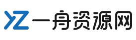 一舟資源網-最新資訊與豐富資源共享平臺