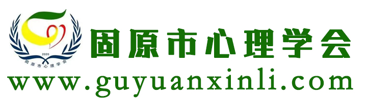 固原市心理學會