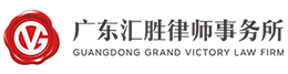 廣東匯勝律師事務所