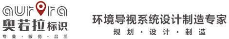 廣西奧若拉標識有限公司