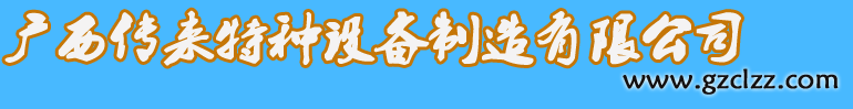 廣西傳來特種設備制造有限公司