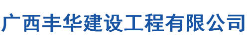 廣西豐華建設工程有限公司
