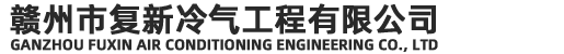 贛州約克空調(diào),贛州中央空調(diào)維保,贛州中央空調(diào)維修保養(yǎng)清洗,贛州中央空調(diào)維保,贛州工業(yè)冷水機(jī)組維修保養(yǎng)，贛州中央空調(diào)機(jī)組維修保養(yǎng)，贛州市復(fù)新冷氣工程有限公司