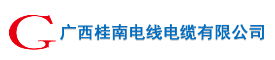 廣西桂南電線電纜有限公司-廣西電線電纜廠家-南寧電線電纜批發-南寧電力電纜廠家批發