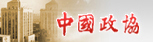廣西河池政協網