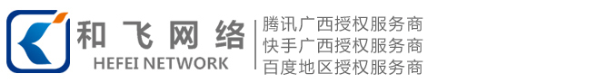 南寧網(wǎng)站建設公司,南寧網(wǎng)站設計公司,南寧推廣,搜狗推廣,騰訊廣告-騰訊廣告投放推廣平臺_騰訊廣點通助力企業(yè)實現(xiàn)營銷目標_廣西快手廣告投放_廣西快手廣告開戶_廣西快手廣告價格|廣西和飛網(wǎng)絡技術有限公司