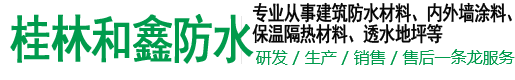 桂林防水_桂林防水材料_桂林市和鑫防水裝飾材料有限公司