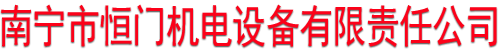 南寧旗桿生產廠家_廣西電動伸縮門批發_南寧車牌識別系統-南寧市恒門機電設備