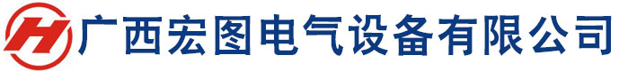 廣西宏圖電氣設備有限公司_南寧母線槽_南寧電纜橋架_廣西電纜橋架_廣西母線槽廠家