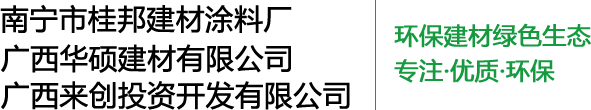 南寧涂料廠家-南寧膩?zhàn)臃蹚S家-南寧瓷磚膠廠家-南寧水包砂廠家-廣西華碩建材有限公司