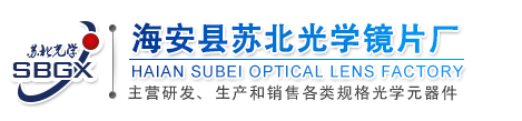 光學玻璃|光學鏡片|紫外玻璃|石英玻璃|高硼硅玻璃加工廠家-海安縣蘇北光學鏡片廠業務咨詢熱線：13906277565