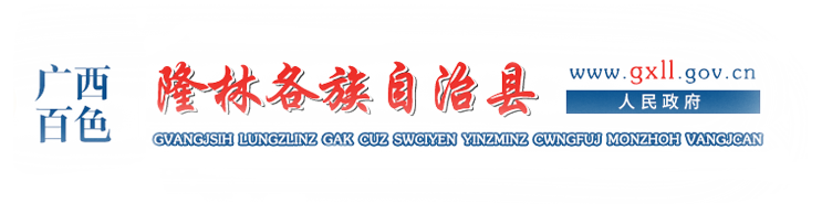 廣西百色隆林各族自治縣人民政府門戶網站 - www.gxll.gov.cn