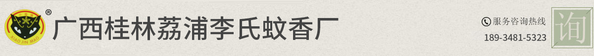廣西桂林荔浦縣李氏蚊香廠-蚊香批發(fā),蚊香地?cái)?蚊香廠,戶(hù)外蚊香