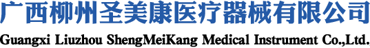 廣西柳州圣美康醫療器械有限公司-中醫設備_穴位按摩儀_艾灸設備
