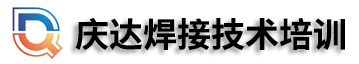 焊工培訓學校、氬電聯焊培訓、氬弧焊培訓、電焊培訓、壓力管道焊培訓