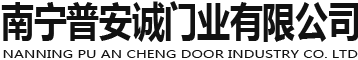 廣西碳晶木門-廣西生態門廠家-南寧碳晶門生產廠家-南寧普安誠門業有限公司