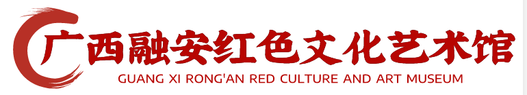 廣西融安紅色文化藝術(shù)館