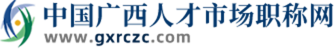 中國廣西人才市場職稱網