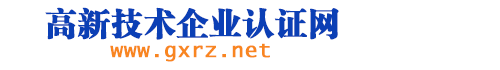北京專攻高新技術(shù)企業(yè)認(rèn)證網(wǎng)_高新技術(shù)企業(yè)認(rèn)定_高新技術(shù)企業(yè)復(fù)審_高新認(rèn)定