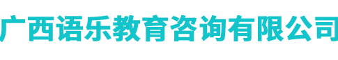 南寧韓語_高考日語_泰語_越南語_法語_西語_德語培訓(xùn)_南寧俄語培訓(xùn)_南寧出國留學(xué)_韓國留學(xué)-南寧韓成教育-語樂教育