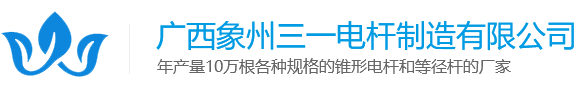 錐形水泥電線桿廠家_等徑電桿_拔稍水泥桿-廣西象州三一電桿制造有限公司