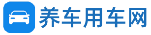 養(yǎng)車用車網(wǎng) - 分享用車知識(shí),解決養(yǎng)車問題